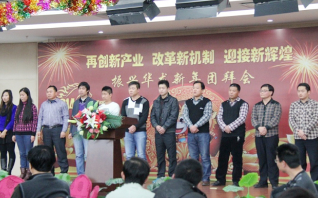 再創(chuàng)新產(chǎn)業(yè)、改革新機(jī)制、迎接新輝煌 ——2014年振興華龍新年團(tuán)拜會(huì)